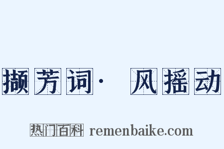 撷芳词·风摇动是什么意思的图片